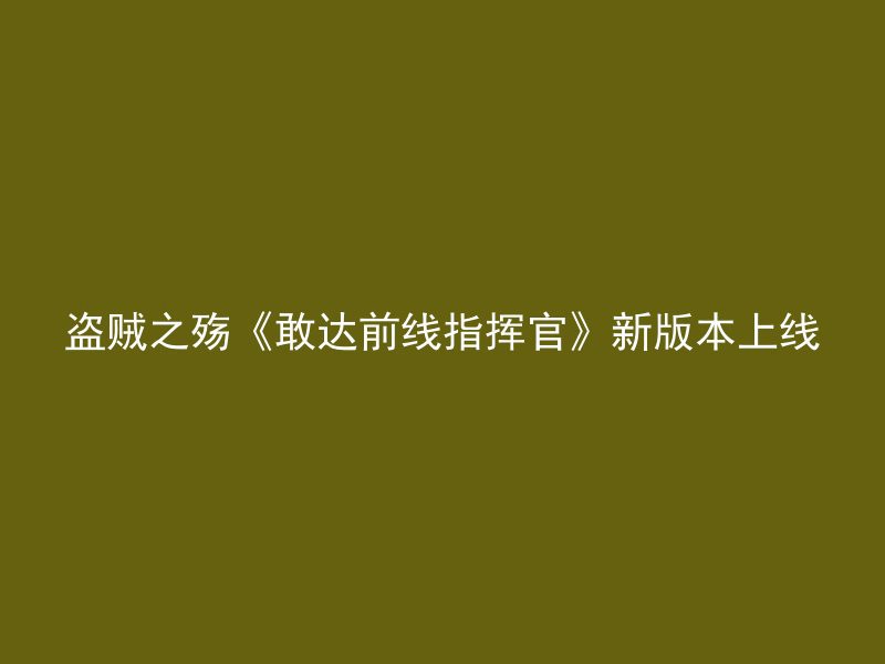 盗贼之殇《敢达前线指挥官》新版本上线