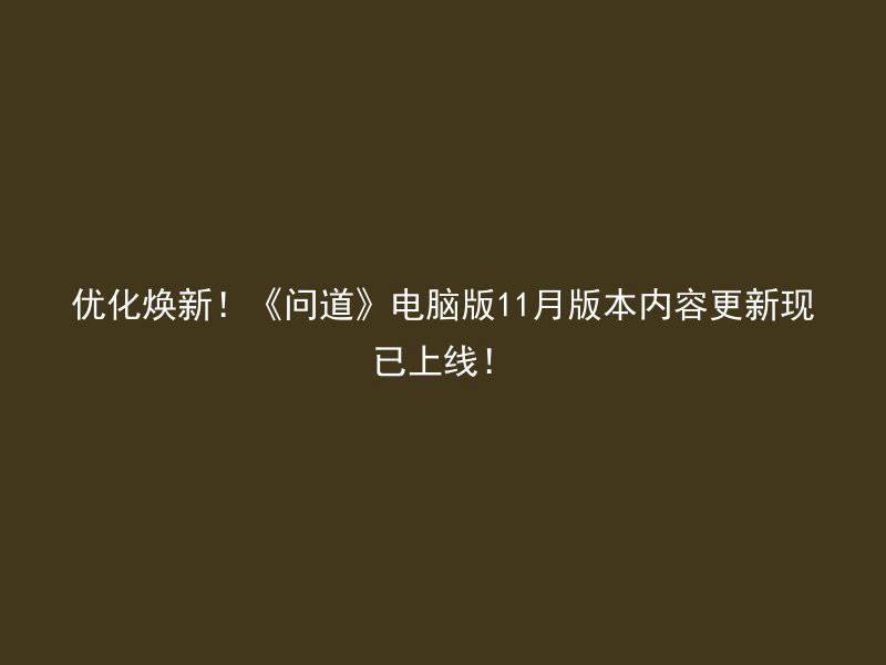 优化焕新！《问道》电脑版11月版本内容更新现已上线！