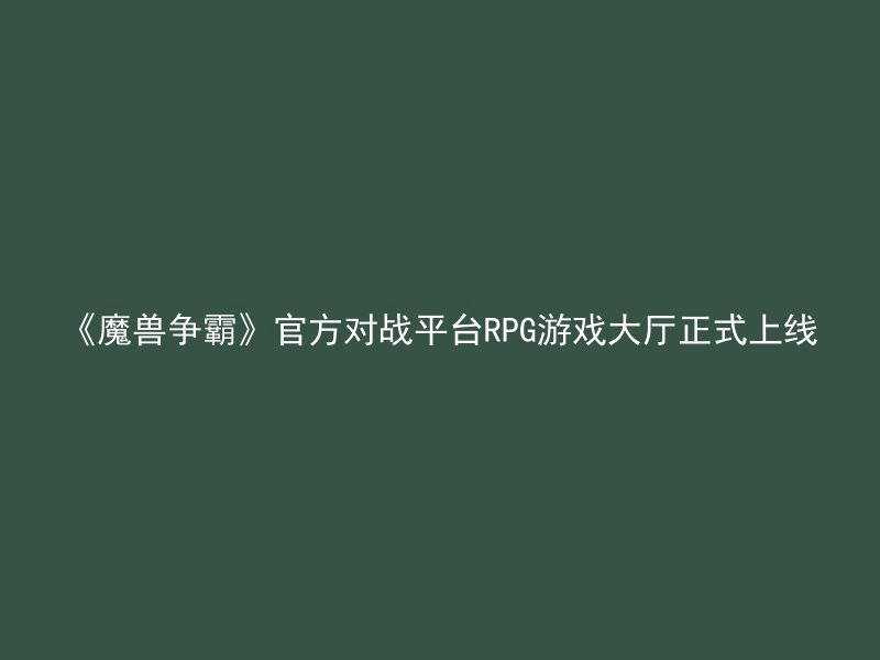 《魔兽争霸》官方对战平台RPG游戏大厅正式上线