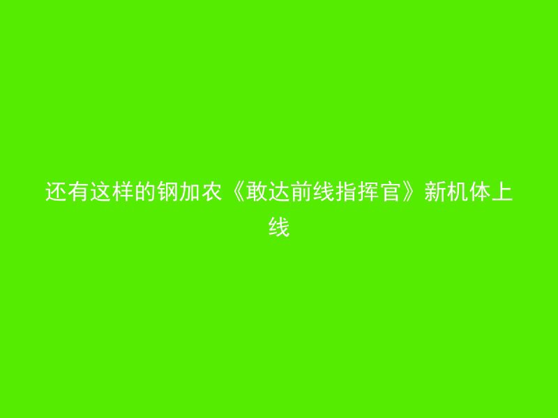 还有这样的钢加农《敢达前线指挥官》新机体上线