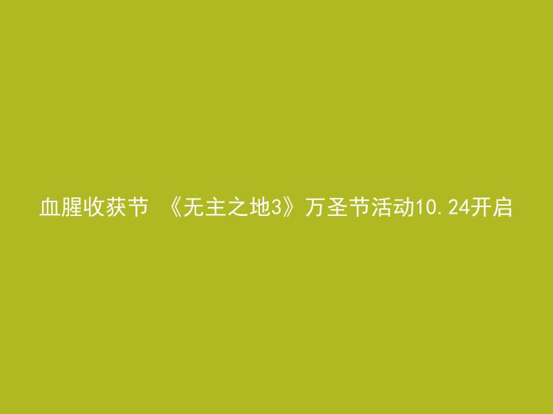 血腥收获节 《无主之地3》万圣节活动10.24开启