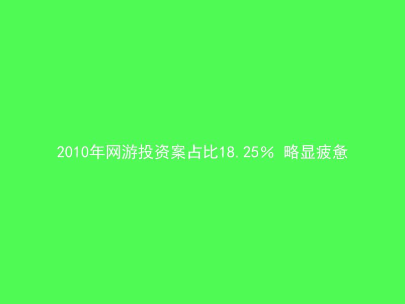 2010年网游投资案占比18.25％ 略显疲惫