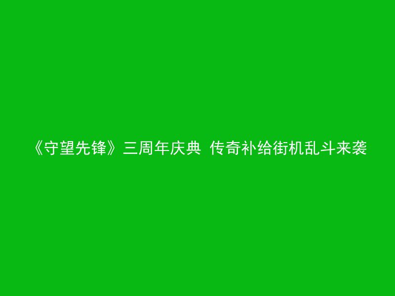 《守望先锋》三周年庆典 传奇补给街机乱斗来袭