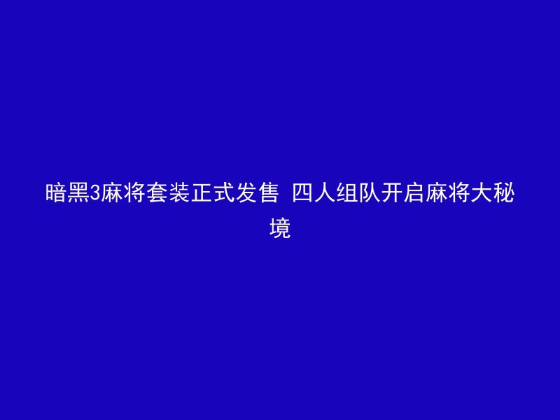 暗黑3麻将套装正式发售 四人组队开启麻将大秘境