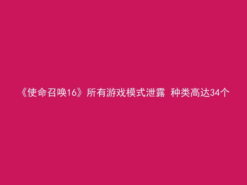 《使命召唤16》所有游戏模式泄露 种类高达34个