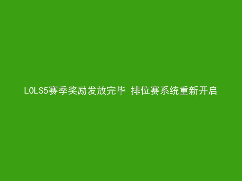 LOLS5赛季奖励发放完毕 排位赛系统重新开启