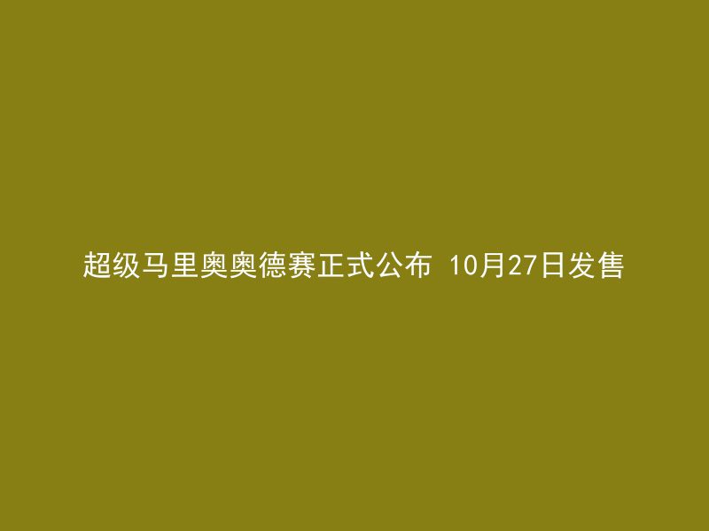 超级马里奥奥德赛正式公布 10月27日发售