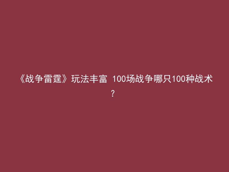 《战争雷霆》玩法丰富 100场战争哪只100种战术？