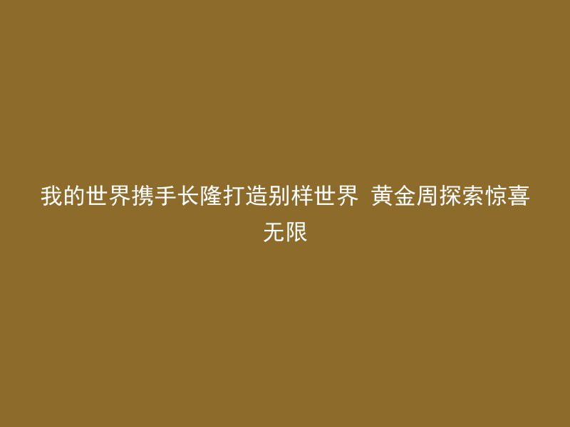 我的世界携手长隆打造别样世界 黄金周探索惊喜无限