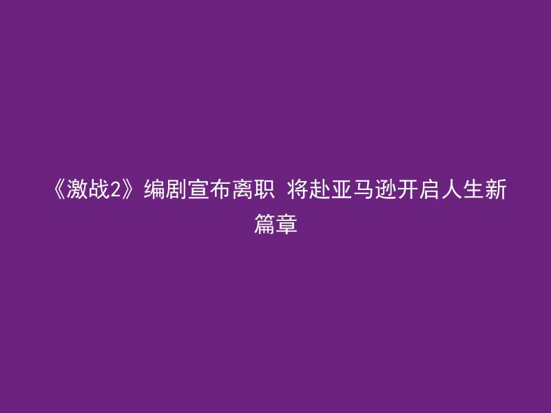 《激战2》编剧宣布离职 将赴亚马逊开启人生新篇章