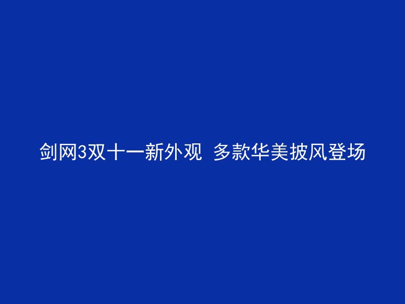 剑网3双十一新外观 多款华美披风登场