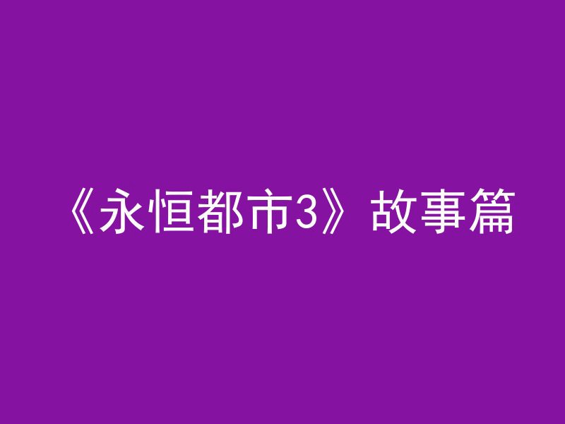 《永恒都市3》故事篇