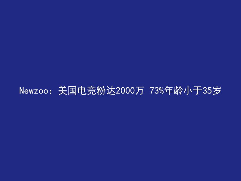 Newzoo：美国电竞粉达2000万 73%年龄小于35岁