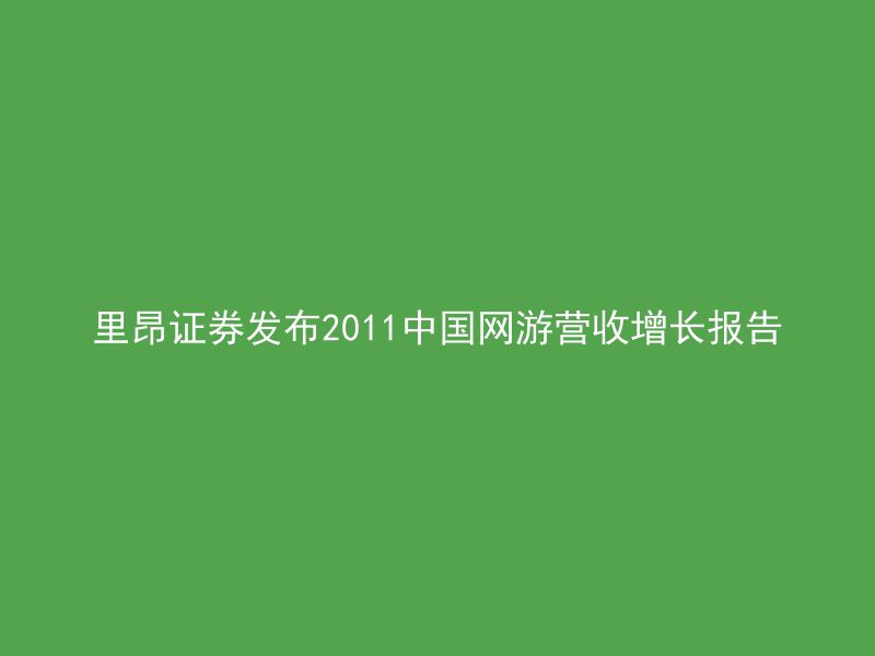 里昂证券发布2011中国网游营收增长报告