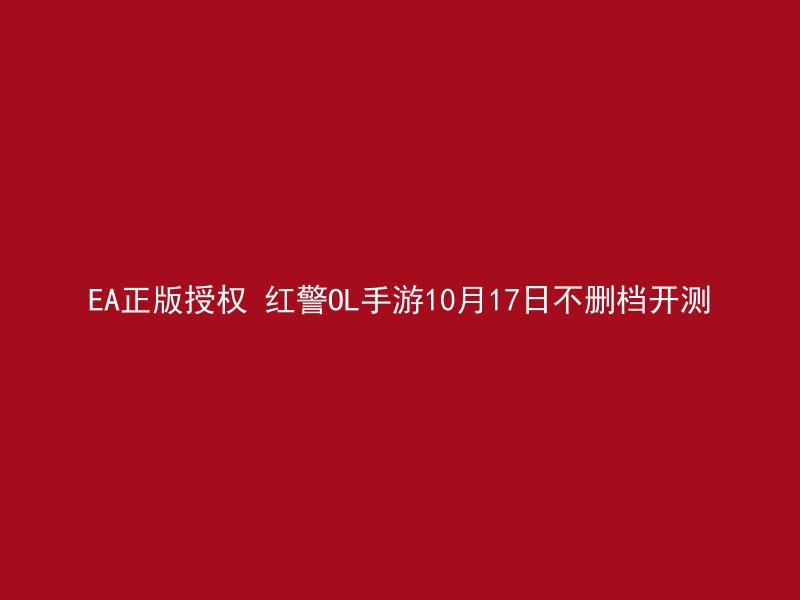 EA正版授权 红警OL手游10月17日不删档开测