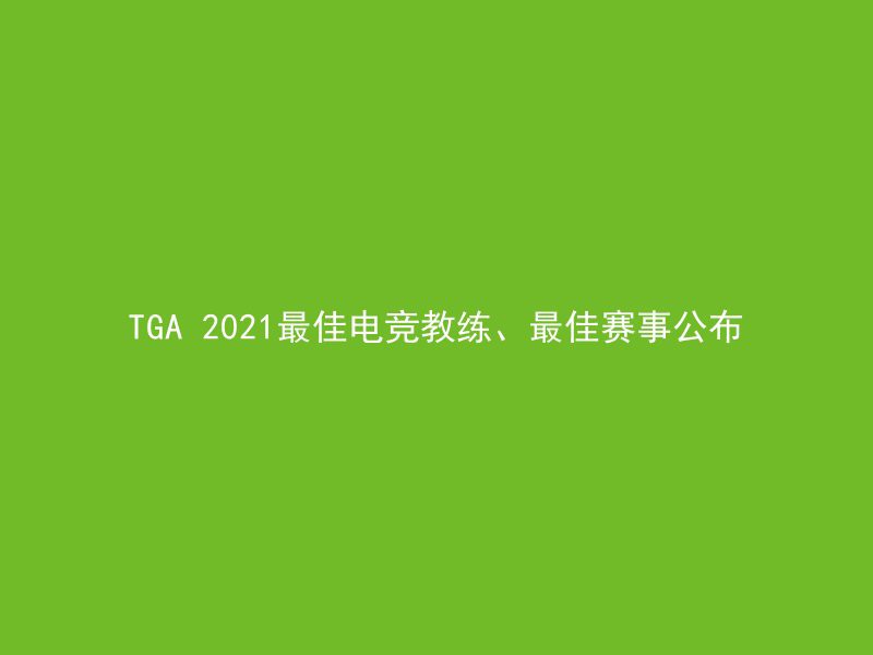 TGA 2021最佳电竞教练、最佳赛事公布