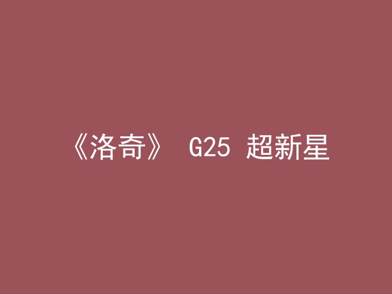 《洛奇》 G25 超新星