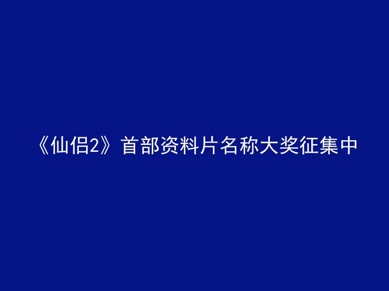 《仙侣2》首部资料片名称大奖征集中