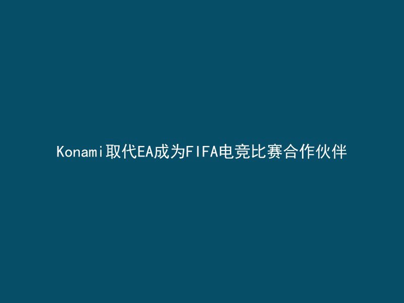 Konami取代EA成为FIFA电竞比赛合作伙伴