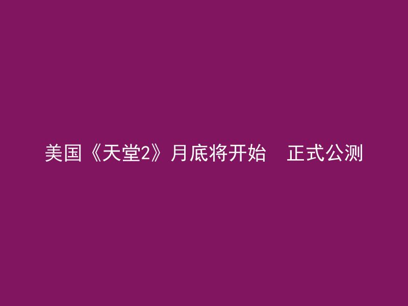 美国《天堂2》月底将开始  正式公测