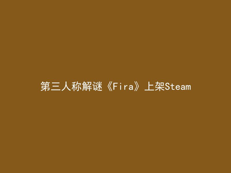 第三人称解谜《Fira》上架Steam