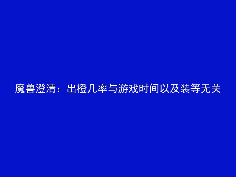 魔兽澄清：出橙几率与游戏时间以及装等无关