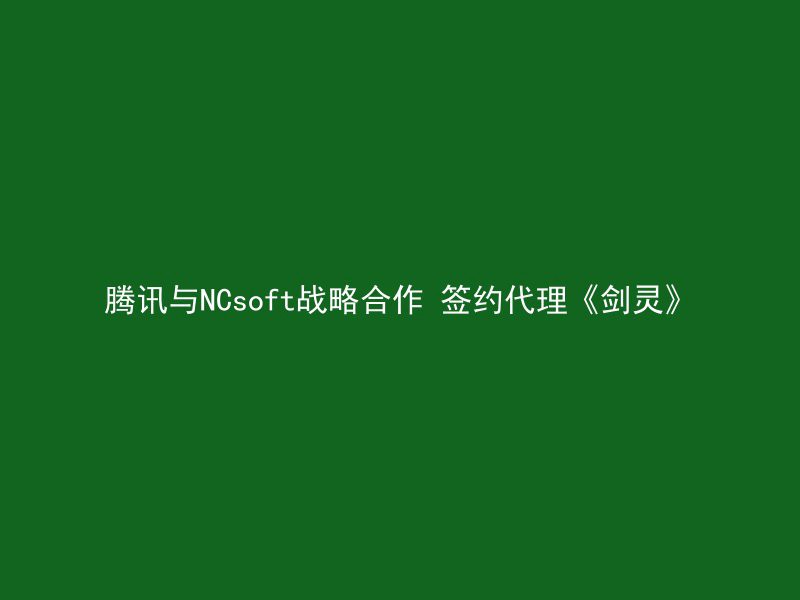 腾讯与NCsoft战略合作 签约代理《剑灵》