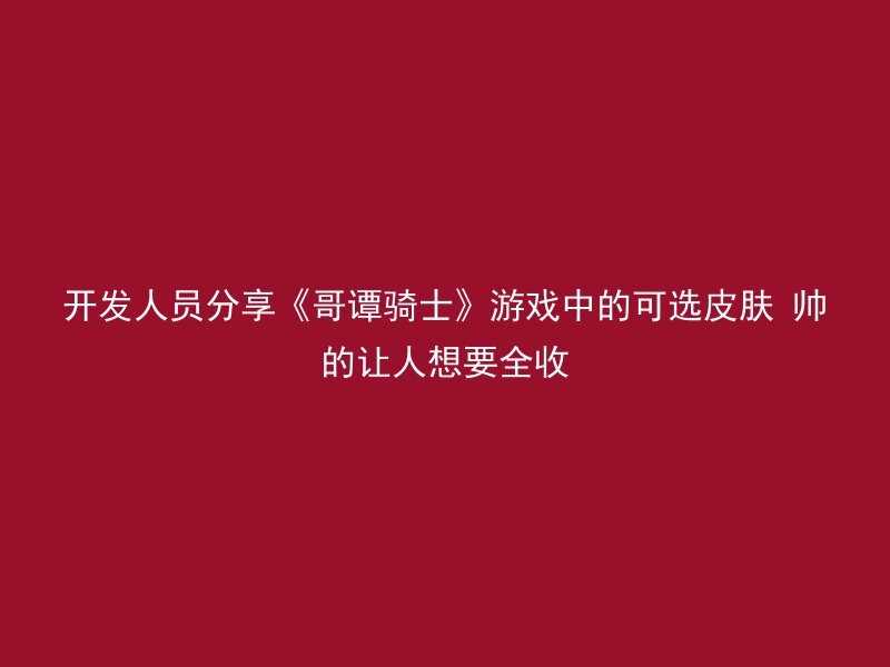 开发人员分享《哥谭骑士》游戏中的可选皮肤 帅的让人想要全收