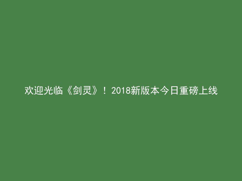 欢迎光临《剑灵》！2018新版本今日重磅上线