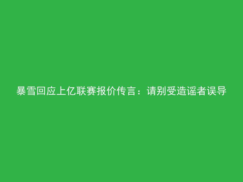 暴雪回应上亿联赛报价传言：请别受造谣者误导