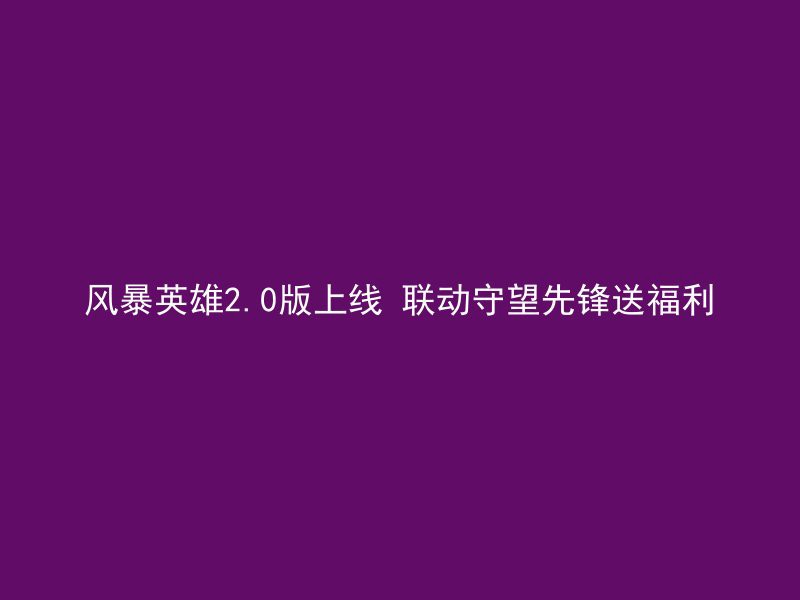 风暴英雄2.0版上线 联动守望先锋送福利