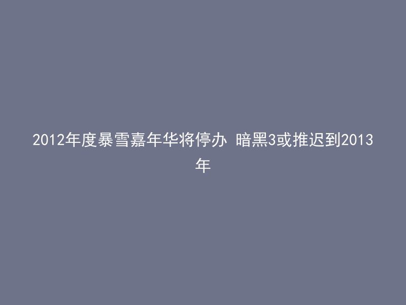 2012年度暴雪嘉年华将停办 暗黑3或推迟到2013年