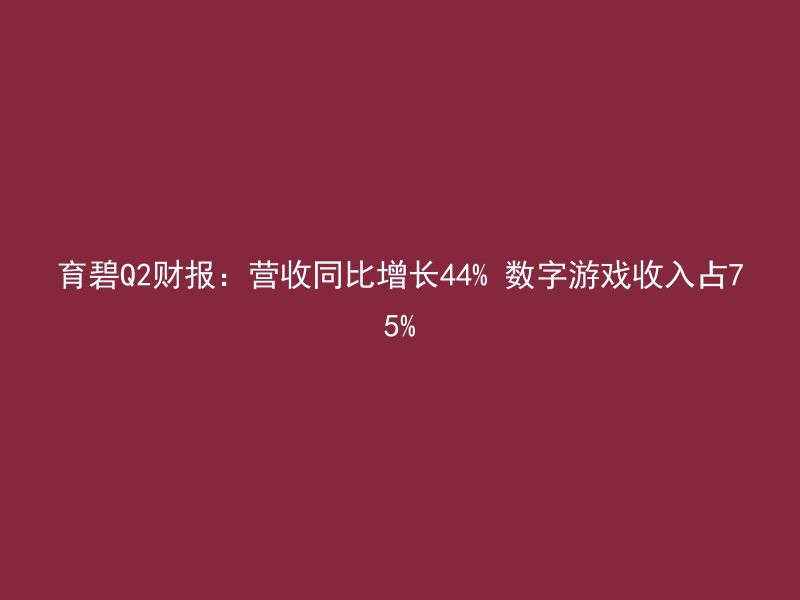 育碧Q2财报：营收同比增长44% 数字游戏收入占75%