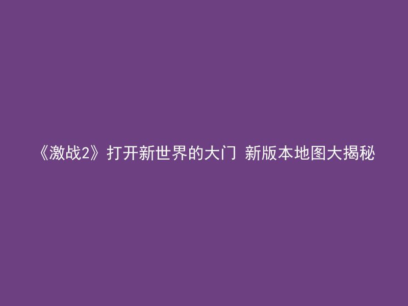 《激战2》打开新世界的大门 新版本地图大揭秘