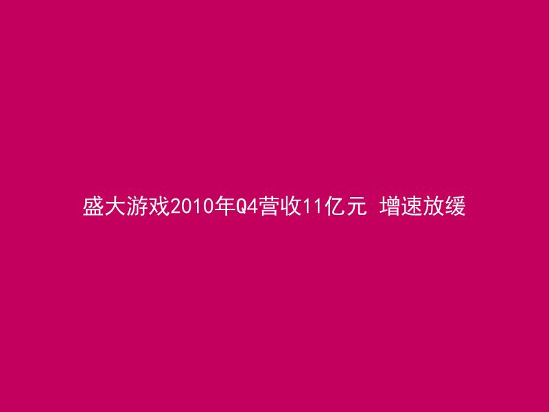 盛大游戏2010年Q4营收11亿元 增速放缓