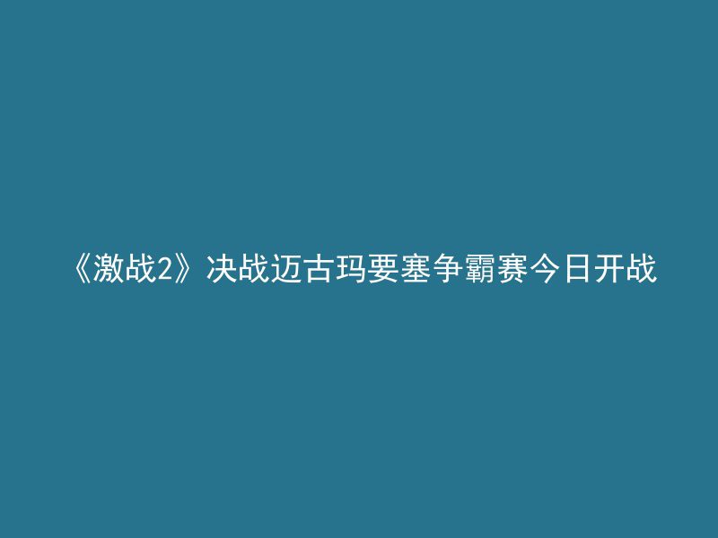 《激战2》决战迈古玛要塞争霸赛今日开战