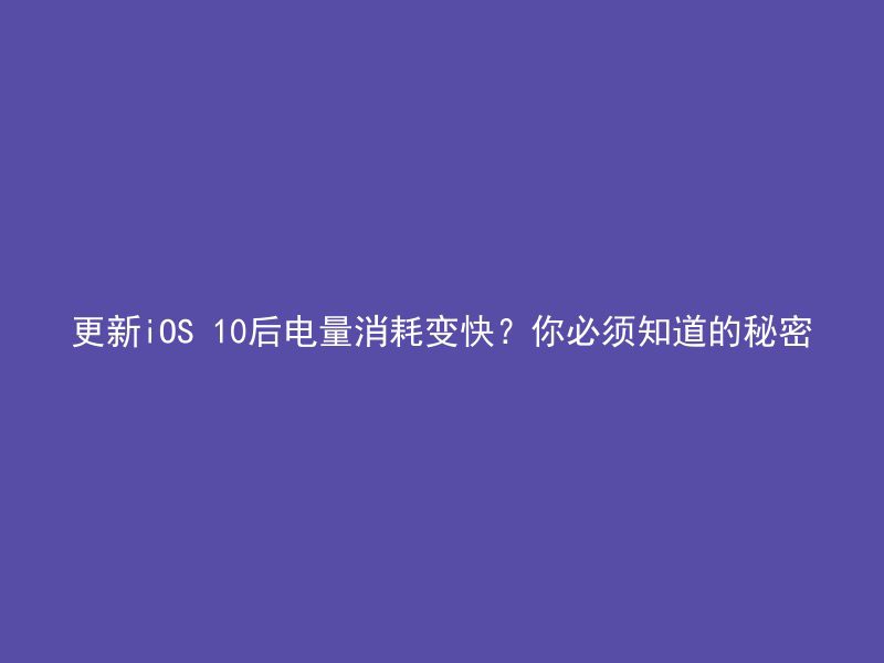 更新iOS 10后电量消耗变快？你必须知道的秘密