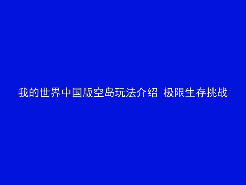 我的世界中国版空岛玩法介绍 极限生存挑战