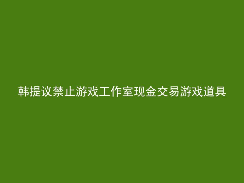 韩提议禁止游戏工作室现金交易游戏道具