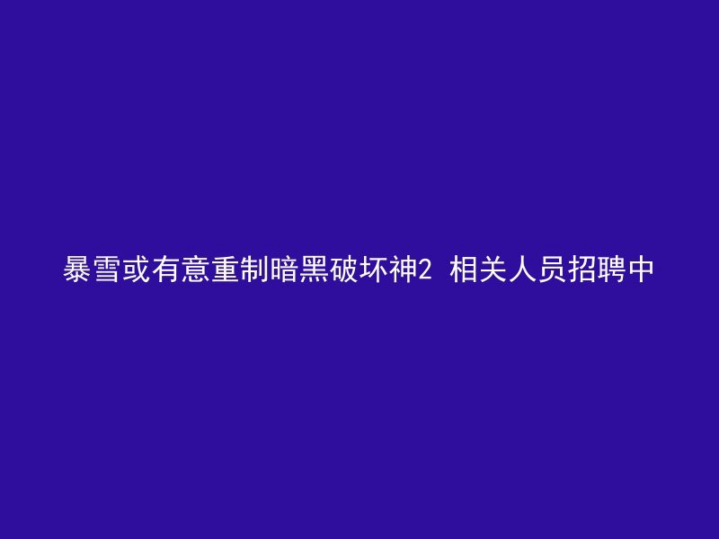 暴雪或有意重制暗黑破坏神2 相关人员招聘中