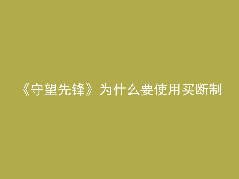 《守望先锋》为什么要使用买断制