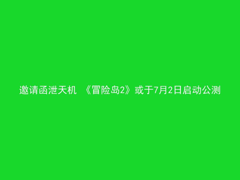 邀请函泄天机 《冒险岛2》或于7月2日启动公测