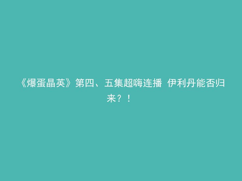 《爆蛋晶英》第四、五集超嗨连播 伊利丹能否归来？！