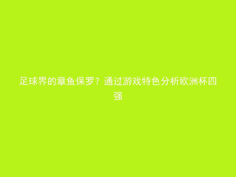 足球界的章鱼保罗？通过游戏特色分析欧洲杯四强