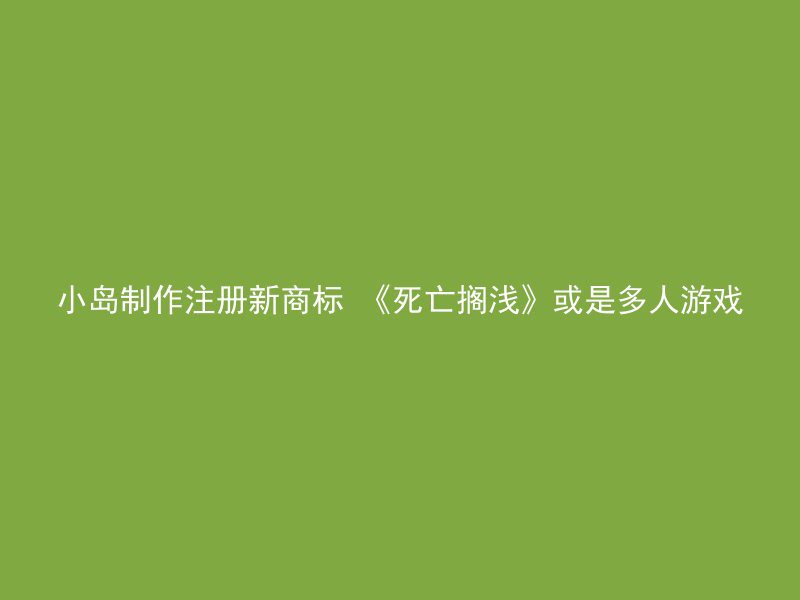 小岛制作注册新商标 《死亡搁浅》或是多人游戏