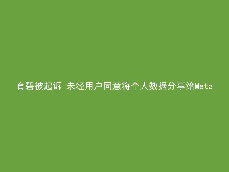 育碧被起诉 未经用户同意将个人数据分享给Meta