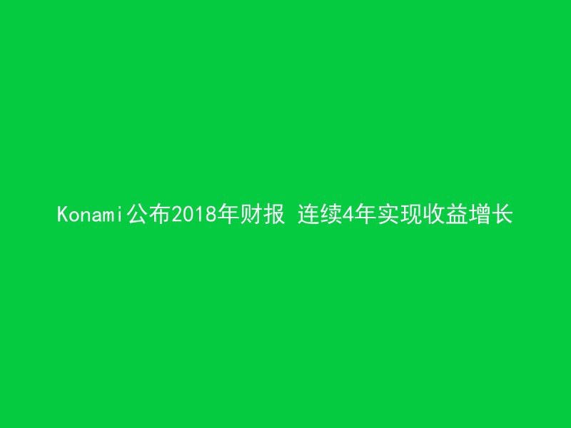 Konami公布2018年财报 连续4年实现收益增长