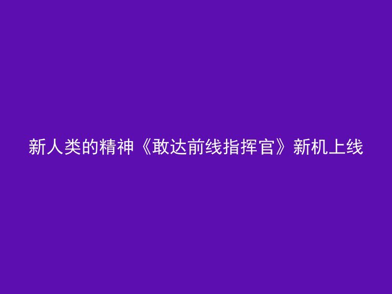 新人类的精神《敢达前线指挥官》新机上线