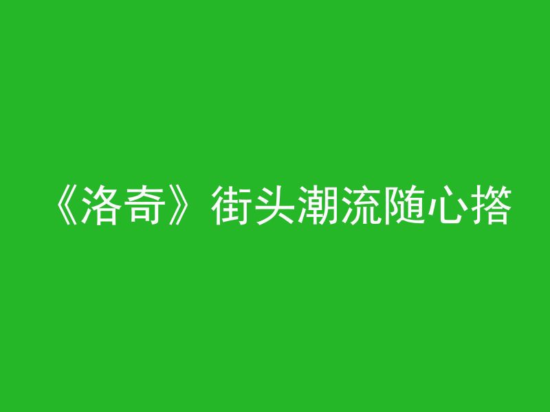 《洛奇》街头潮流随心撘