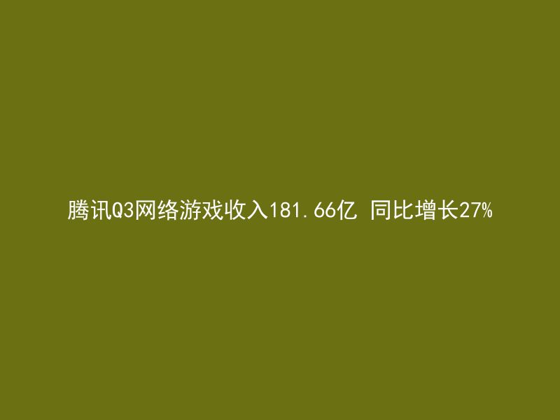 腾讯Q3网络游戏收入181.66亿 同比增长27%